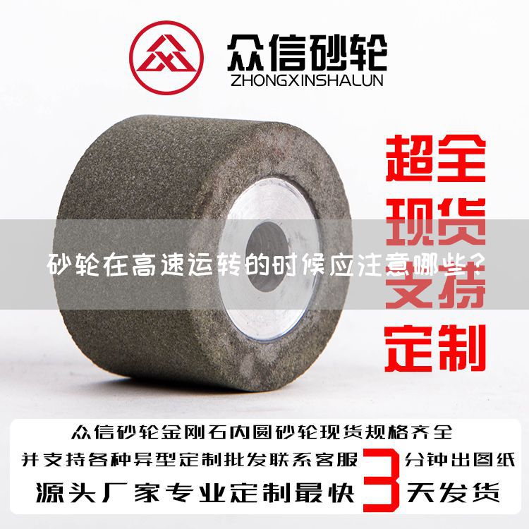 砂輪在高速運(yùn)轉(zhuǎn)的時候應(yīng)注意哪些？(圖1)