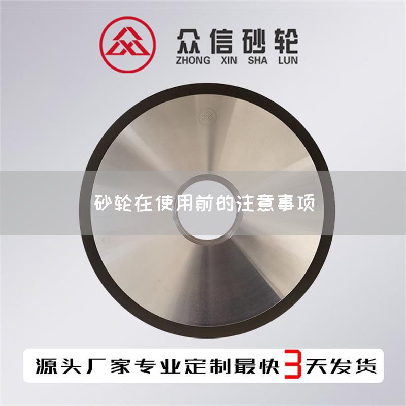 砂輪在使用前的注意事項(圖1)