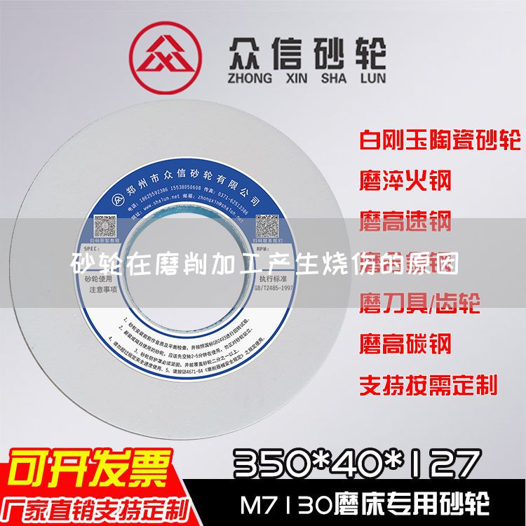 砂輪在磨削加工產生燒傷的原因(圖1)