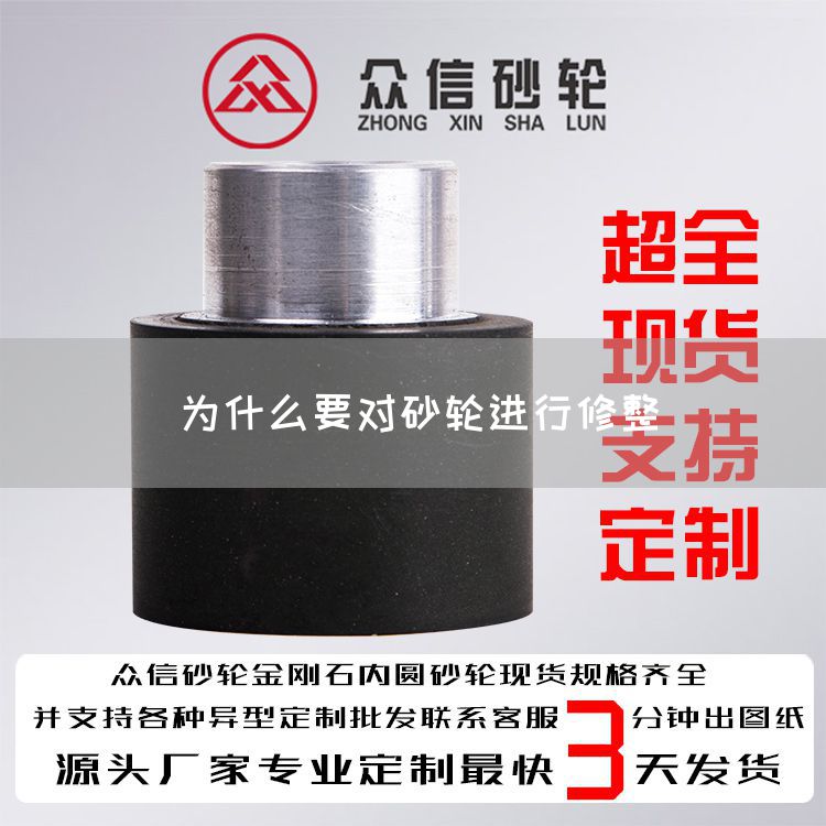 為什么要對砂輪進行修整(圖1)