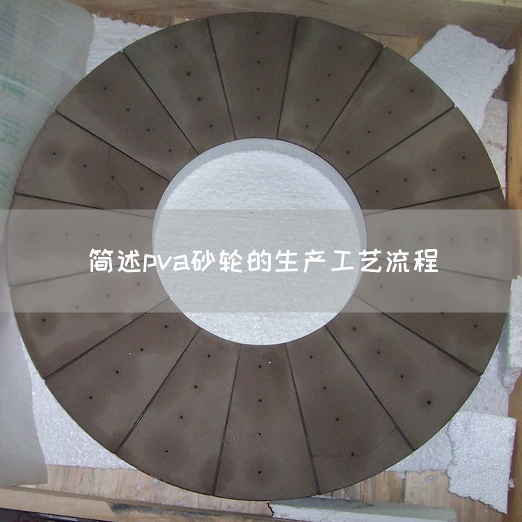 簡(jiǎn)述pva砂輪的生產(chǎn)工藝流程(圖1)
