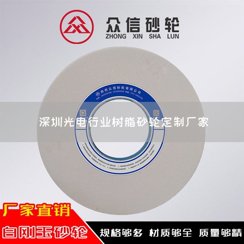 深圳光電行業(yè)樹(shù)脂砂輪定制廠家(圖1)
