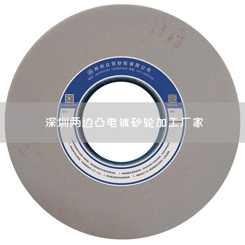 深圳兩邊凸電鍍砂輪加工廠家(圖1)
