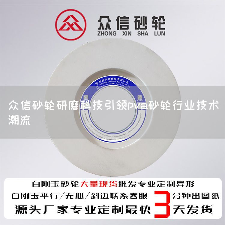 眾信砂輪研磨科技引領(lǐng)pva砂輪行業(yè)技術(shù)潮流(圖1)