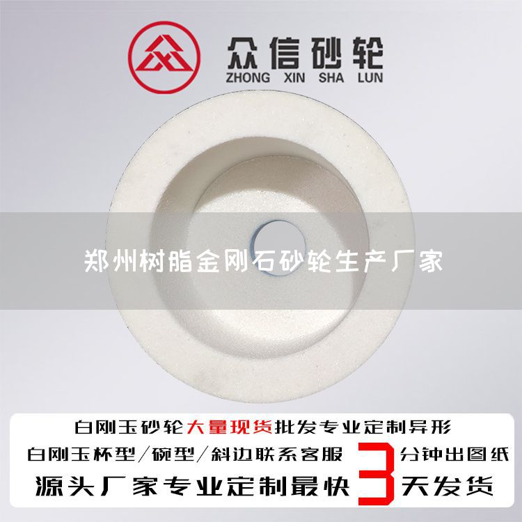 鄭州樹脂金剛石砂輪生產廠家(圖1)