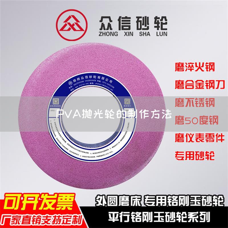 PVA拋光輪的制作方法(圖1)