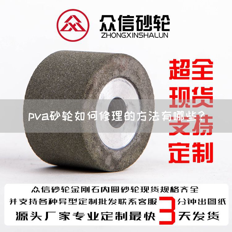 pva砂輪如何修理的方法有哪些？(圖1)