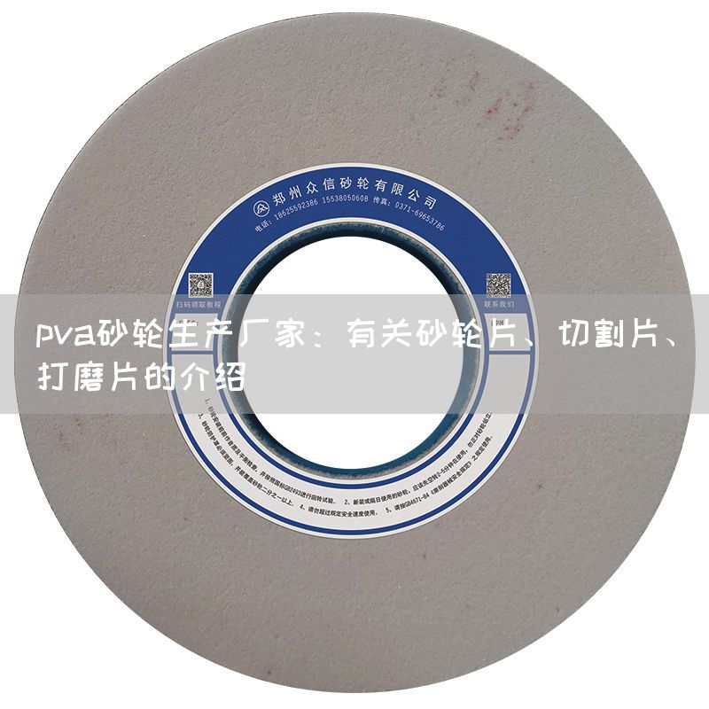 pva砂輪生產(chǎn)廠家：有關(guān)砂輪片、切割片、打磨片的介紹(圖1)