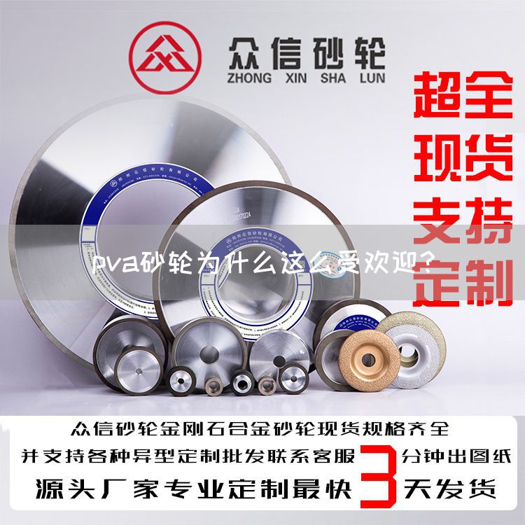 pva砂輪為什么這么受歡迎？(圖1)