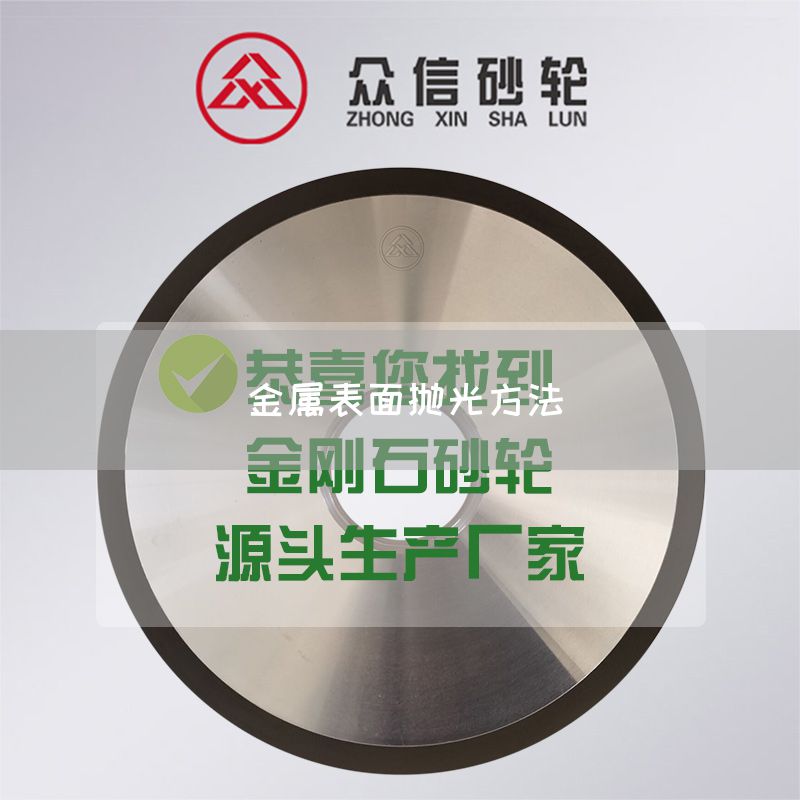 金屬表面拋光方法(圖1)