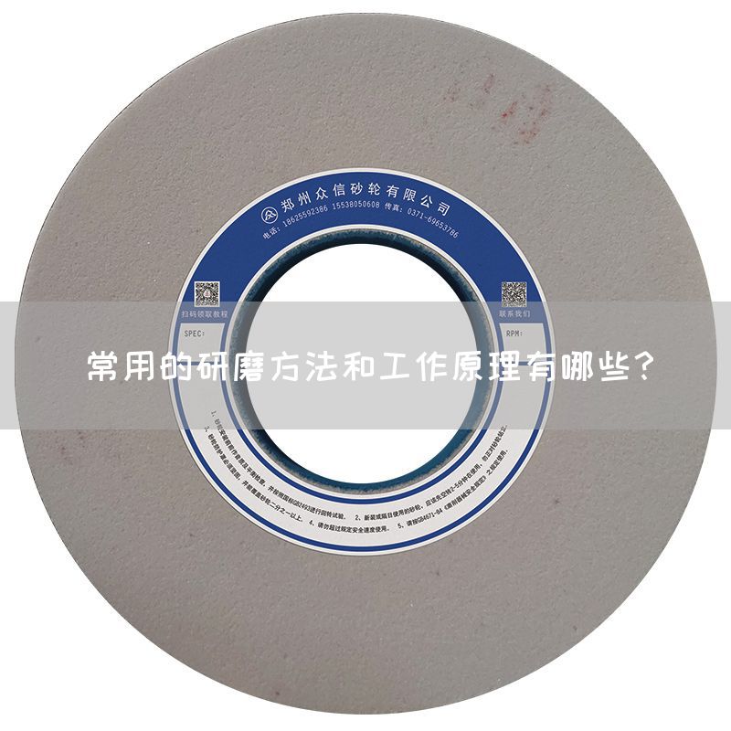 常用的研磨方法和工作原理有哪些？(圖1)