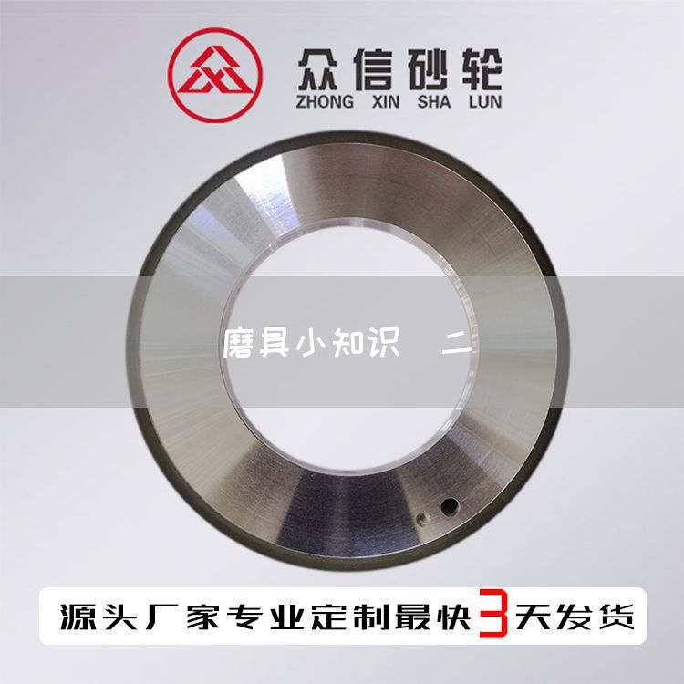 磨具小知識（二）(圖1)