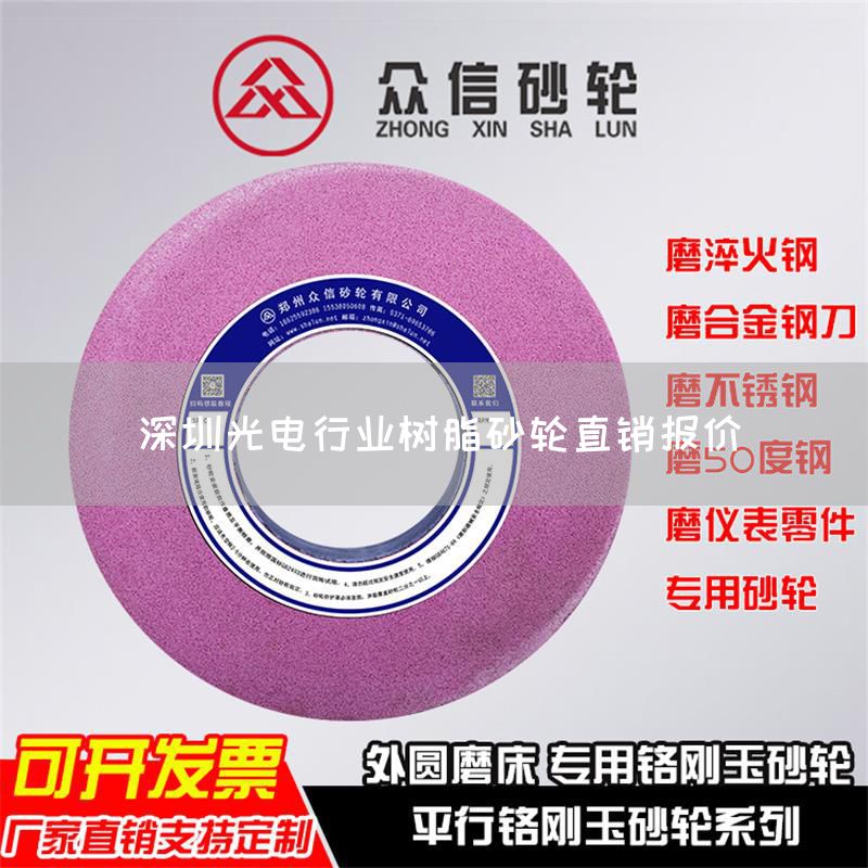 深圳光電行業(yè)樹(shù)脂砂輪直銷報(bào)價(jià)(圖1)