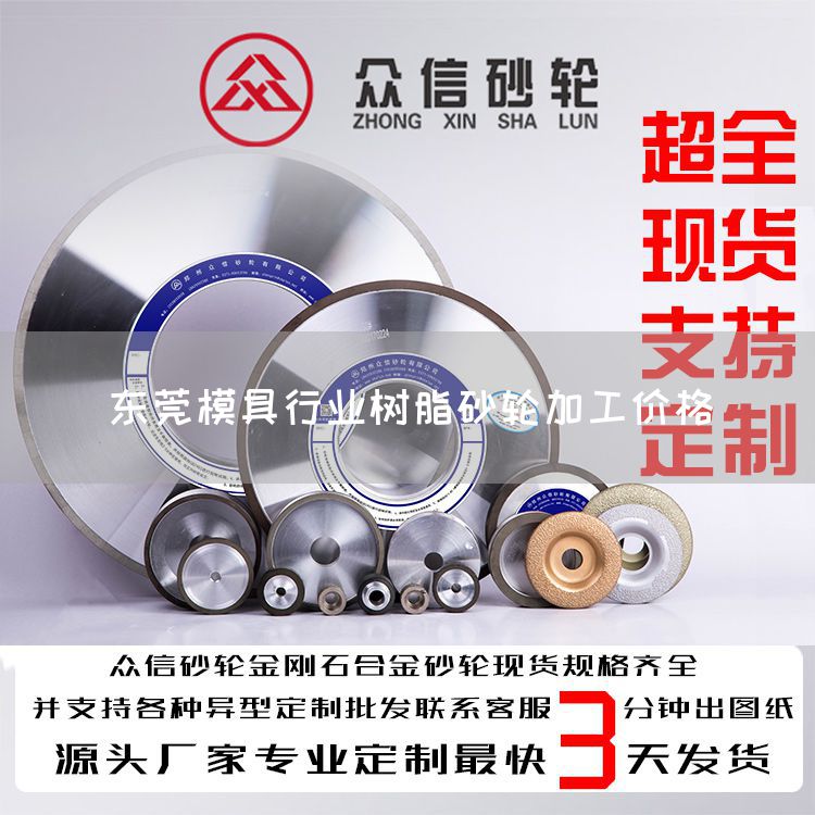 東莞模具行業(yè)樹脂砂輪加工價(jià)格(圖1)