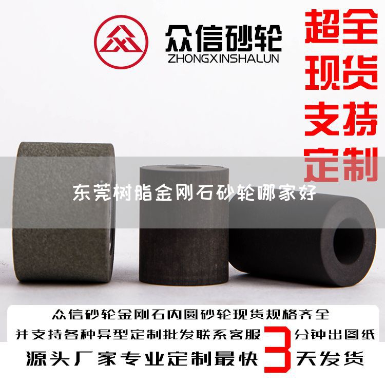 東莞樹脂金剛石砂輪哪家好(圖1)