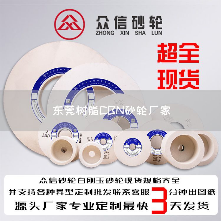 東莞樹脂CBN砂輪廠家(圖1)