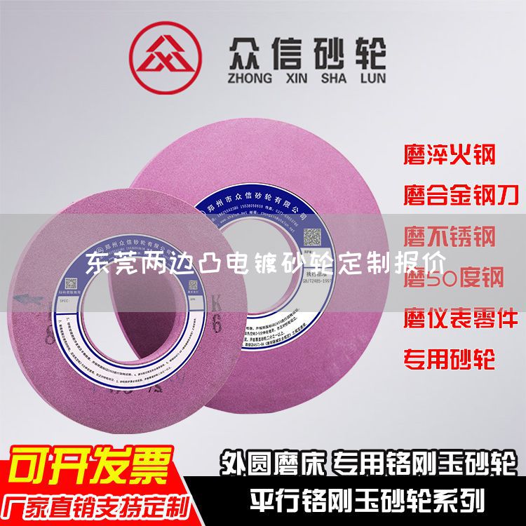 東莞兩邊凸電鍍砂輪定制報價(圖1) 東莞兩邊凸電鍍砂輪定制報價(圖1)