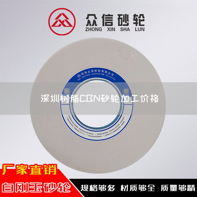 深圳樹脂CBN砂輪加工價格(圖1)