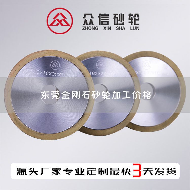 東莞金剛石砂輪加工價格(圖1)