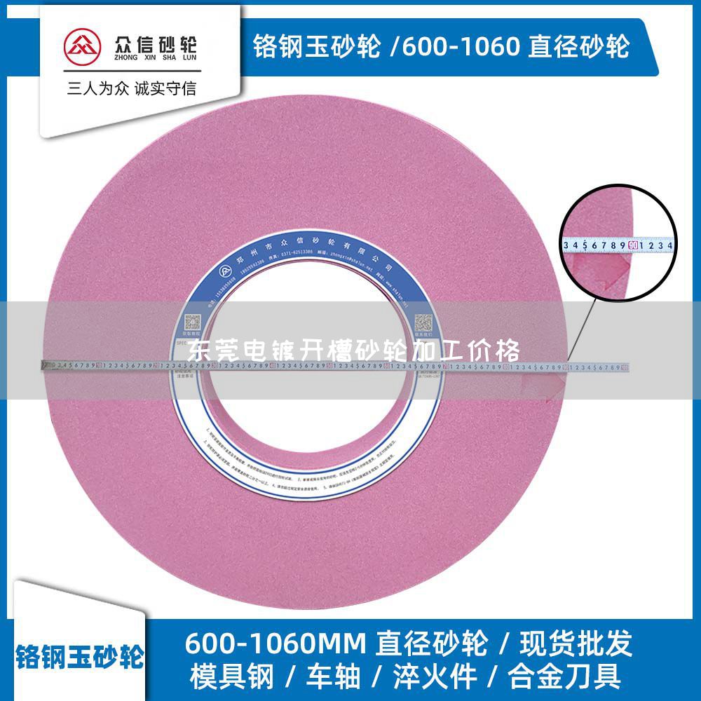 東莞電鍍開槽砂輪加工價格(圖1) 東莞電鍍開槽砂輪加工價格(圖1)
