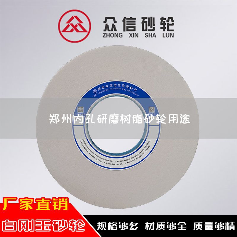 鄭州內(nèi)孔研磨樹脂砂輪用途(圖1)