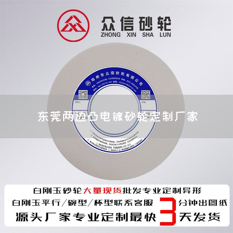 東莞兩邊凸電鍍砂輪定制廠家(圖1) 東莞兩邊凸電鍍砂輪定制廠家(圖1)