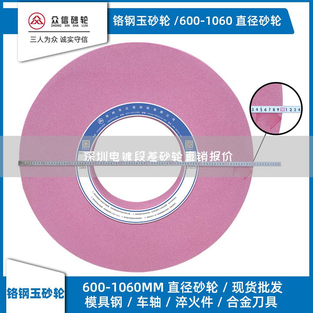 深圳電鍍段差砂輪直銷報(bào)價(jià)(圖1)