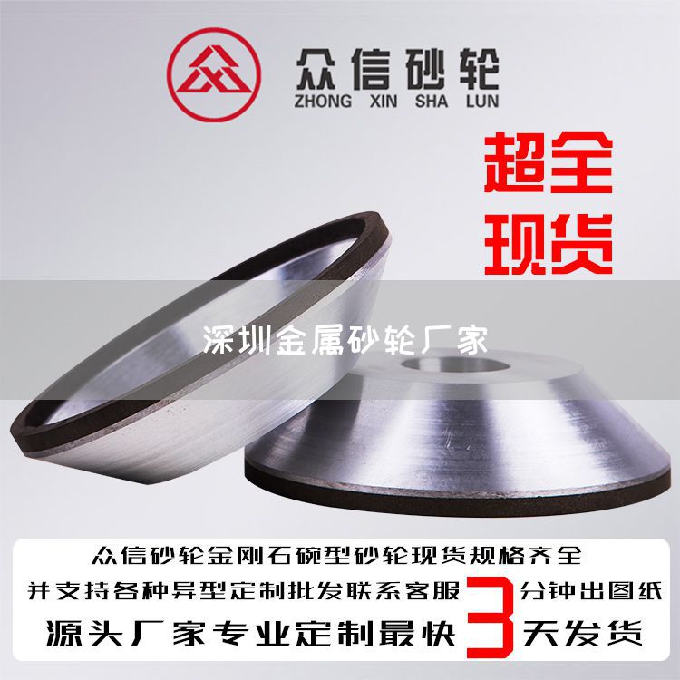 深圳金屬砂輪廠家(圖1)