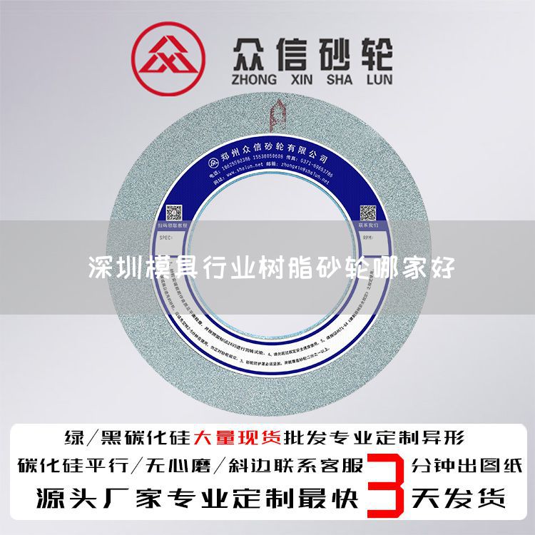 深圳模具行業(yè)樹脂砂輪哪家好(圖1) 深圳模具行業(yè)樹脂砂輪哪家好(圖1)