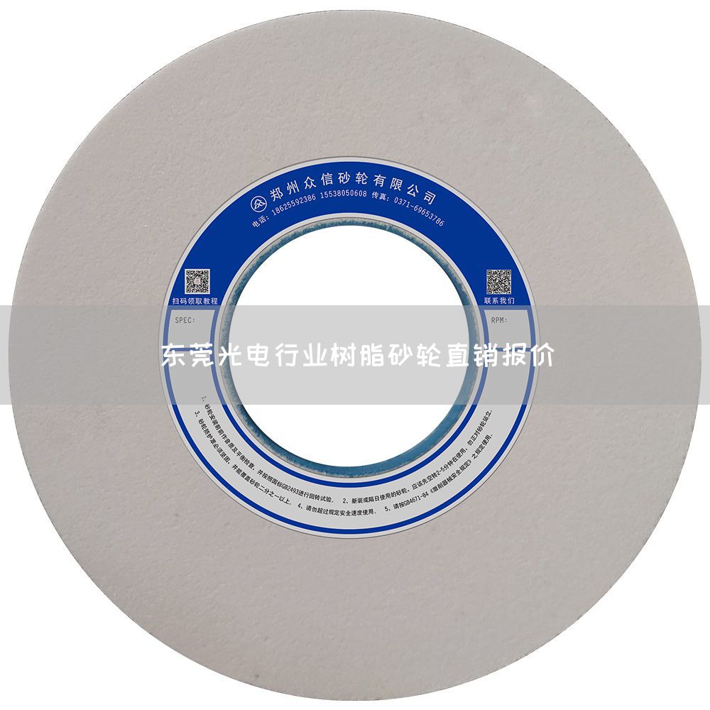 東莞光電行業(yè)樹脂砂輪直銷報價(圖1)