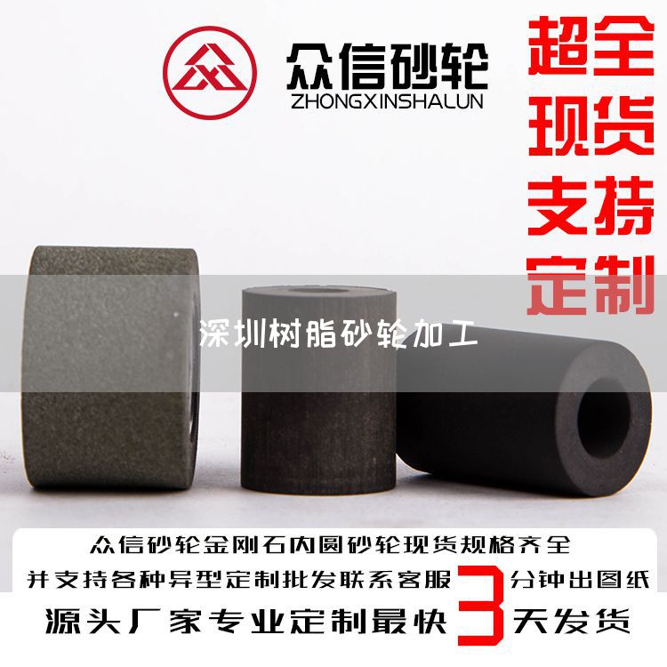 深圳樹脂砂輪加工(圖1)