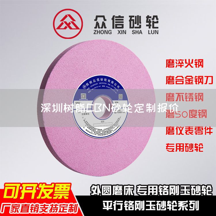 深圳樹脂CBN砂輪定制報價(圖1)