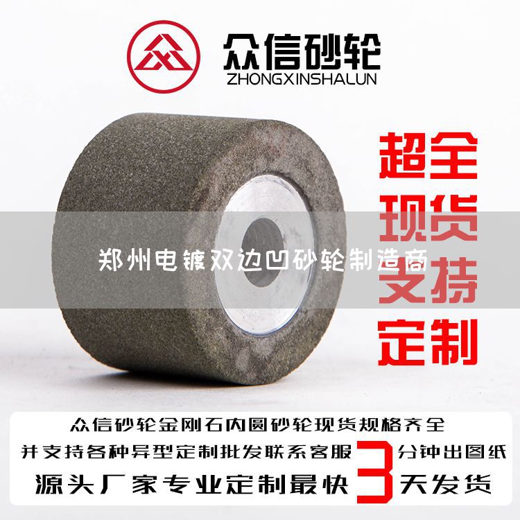 鄭州電鍍雙邊凹砂輪制造商(圖1)