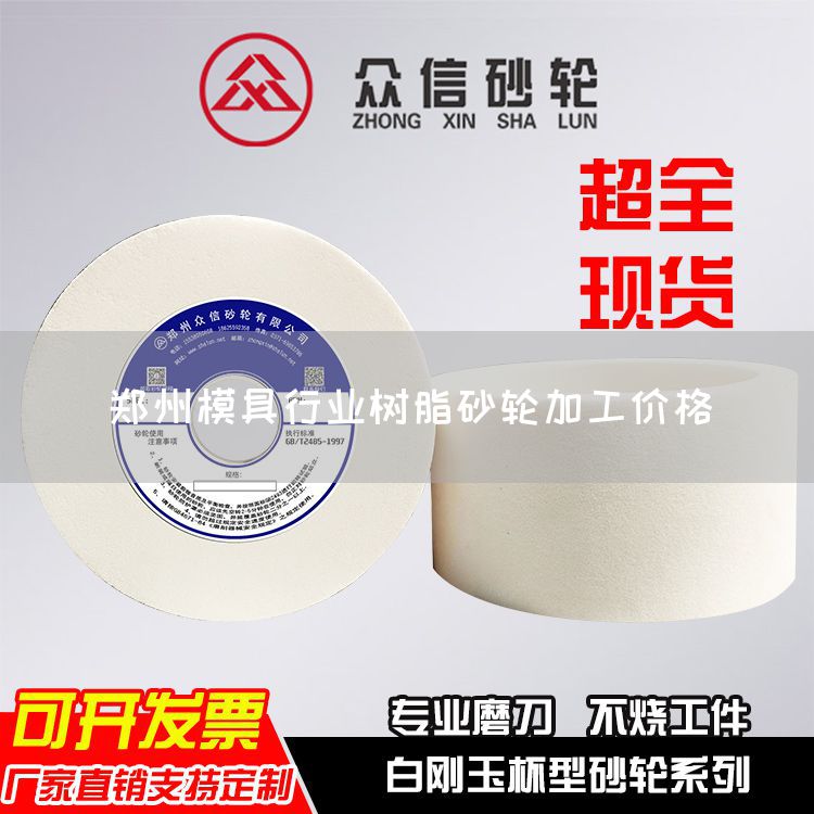 鄭州模具行業(yè)樹脂砂輪加工價格(圖1)