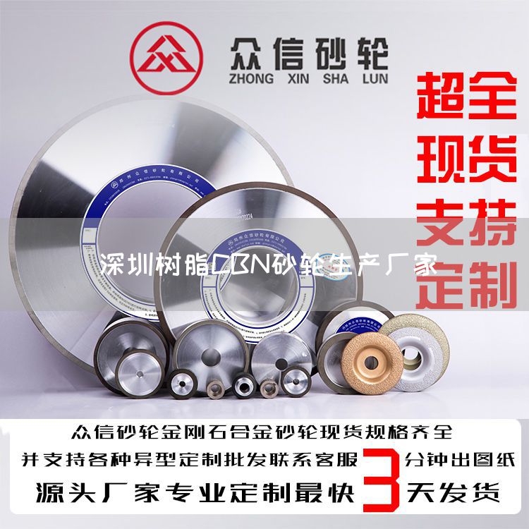 深圳樹脂CBN砂輪生產(chǎn)廠家(圖1) 深圳樹脂CBN砂輪生產(chǎn)廠家(圖1)