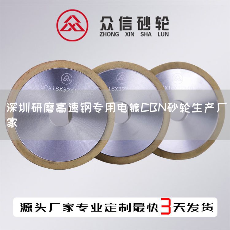 深圳研磨高速鋼專(zhuān)用電鍍CBN砂輪生產(chǎn)廠家(圖1)