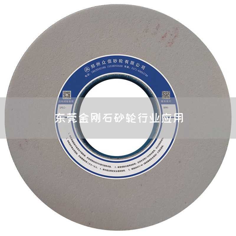 東莞金剛石砂輪行業(yè)應用(圖1)