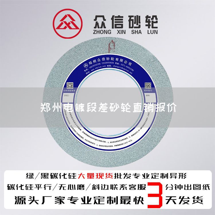 鄭州電鍍段差砂輪直銷報(bào)價(圖1)