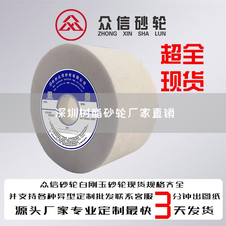 深圳樹脂砂輪廠家直銷(圖1)