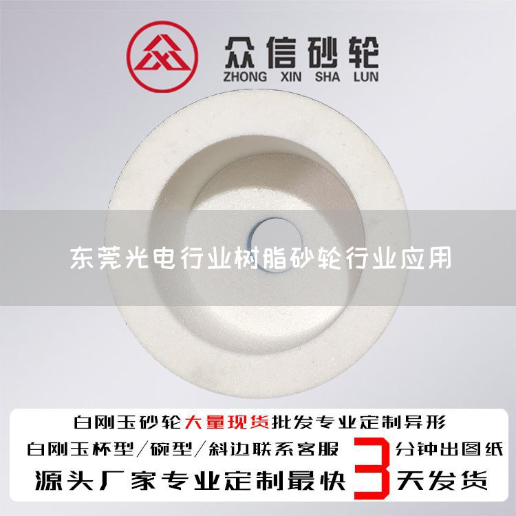 東莞光電行業(yè)樹脂砂輪行業(yè)應(yīng)用(圖1) 東莞光電行業(yè)樹脂砂輪行業(yè)應(yīng)用(圖1)