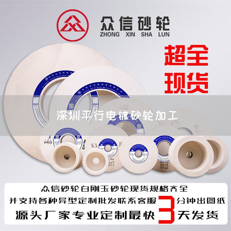 深圳平行電鍍砂輪加工(圖1)