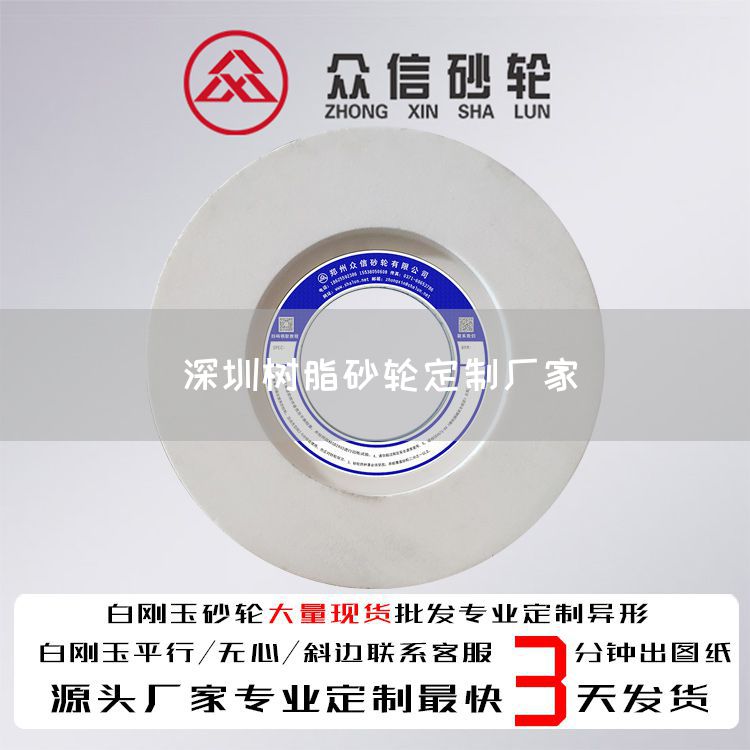 深圳樹(shù)脂砂輪定制廠家(圖1) 深圳樹(shù)脂砂輪定制廠家(圖1)
