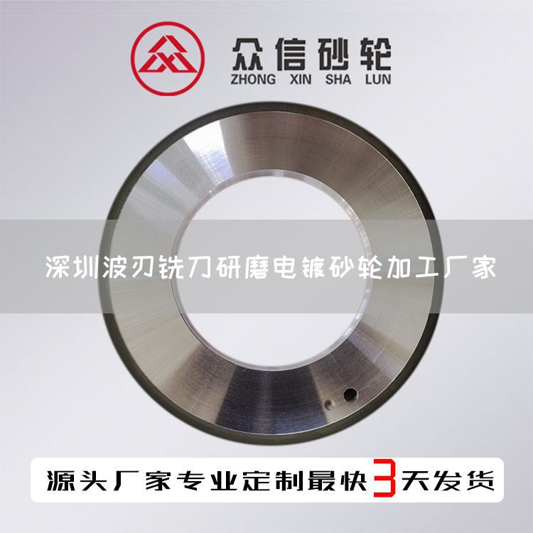 深圳波刃銑刀研磨電鍍砂輪加工廠家(圖1) 深圳波刃銑刀研磨電鍍砂輪加工廠家(圖1)