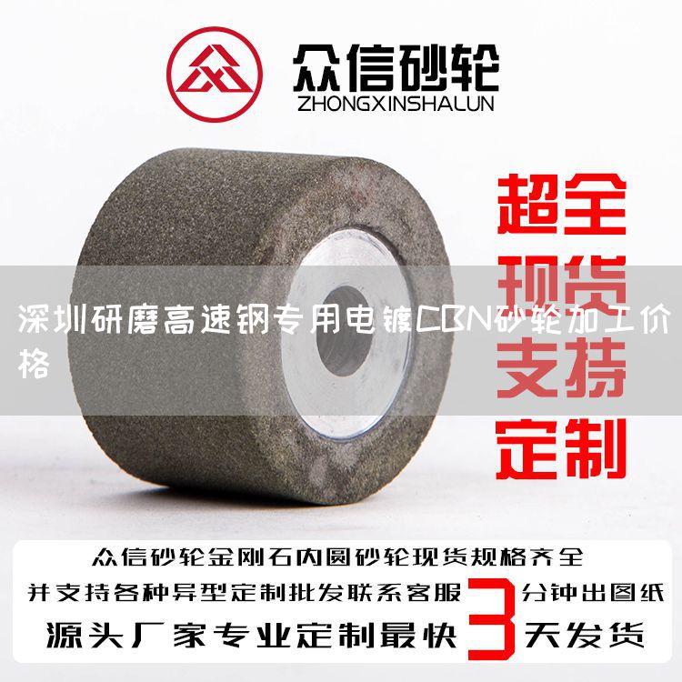 深圳研磨高速鋼專(zhuān)用電鍍CBN砂輪加工價(jià)格(圖1) 深圳研磨高速鋼專(zhuān)用電鍍CBN砂輪加工價(jià)格(圖1)