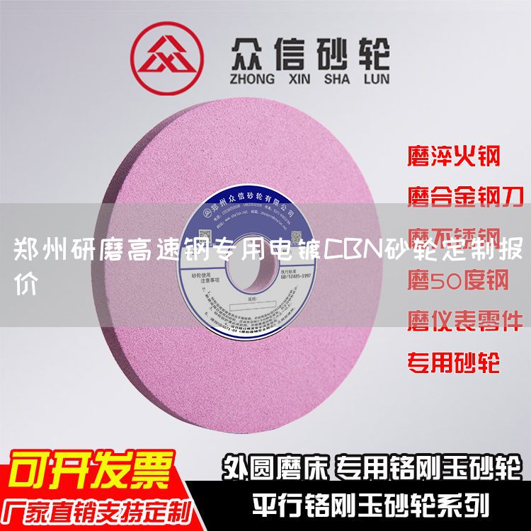 鄭州研磨高速鋼專用電鍍CBN砂輪定制報價(圖1)