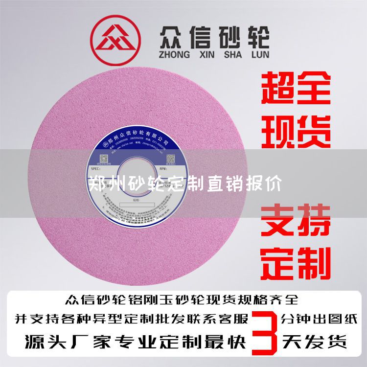 鄭州砂輪定制直銷報價(圖1) 鄭州砂輪定制直銷報價(圖1)