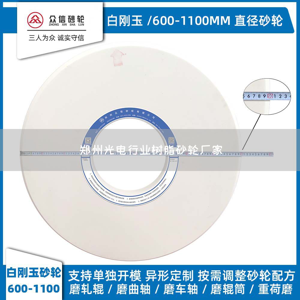 鄭州光電行業(yè)樹脂砂輪廠家(圖1)