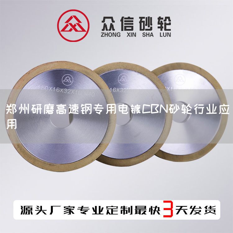 鄭州研磨高速鋼專用電鍍CBN砂輪行業(yè)應用(圖1)