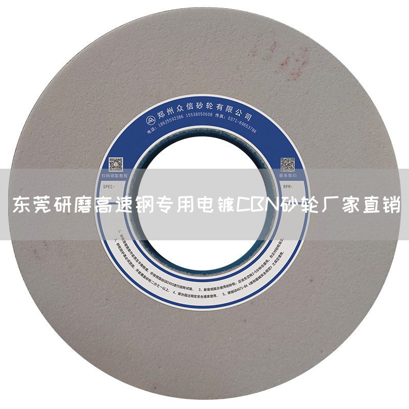東莞研磨高速鋼專用電鍍CBN砂輪廠家直銷(圖1) 東莞研磨高速鋼專用電鍍CBN砂輪廠家直銷(圖1)