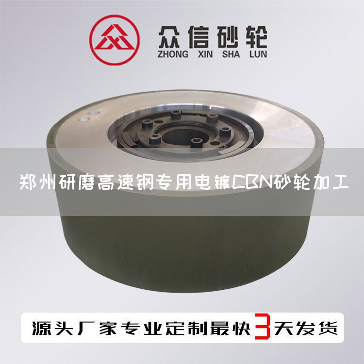 鄭州研磨高速鋼專(zhuān)用電鍍CBN砂輪加工(圖1) 鄭州研磨高速鋼專(zhuān)用電鍍CBN砂輪加工(圖1)
